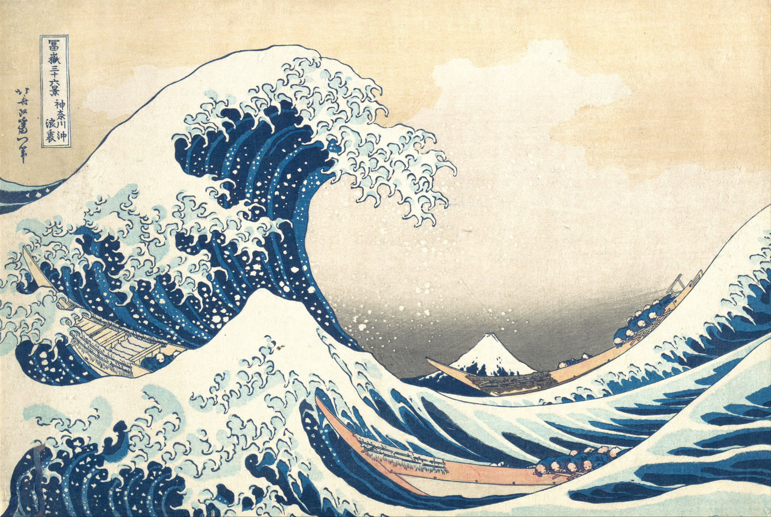 日本浮士繪畫家葛飾北齋的套色木版畫《神奈川沖浪裡》（1831年）